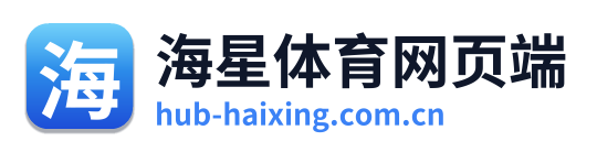 海星体育网页端 Logo